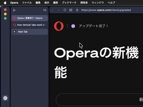 Operaもようやく縦タブに対応！