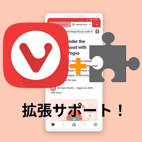 Android版Vivaldiが拡張機能をサポート！！