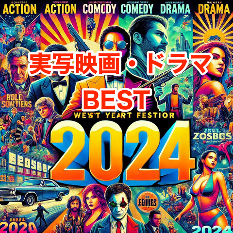 2024年後半に観て面白かった実写映画・ドラマ ベスト5と年間1位