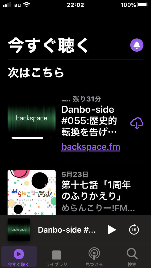 Podcastアプリの「今すぐ聴く」
