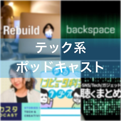 テック系のおすすめポッドキャスト
