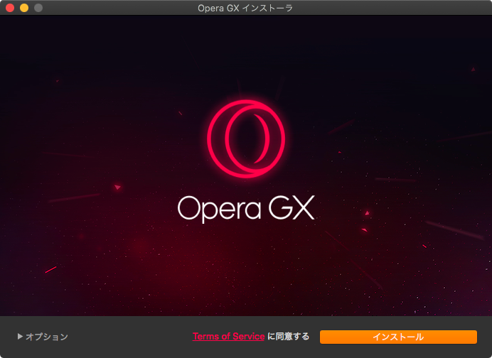 Mac版Opera GX - 2：インストーラー（インストール前）