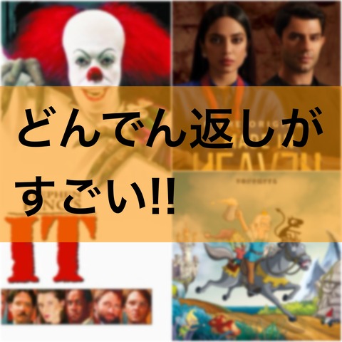 どんでん返しがすごい映像作品 3選