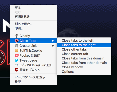 様々な方式でタブを閉じる事ができる拡張「Close Tabs」