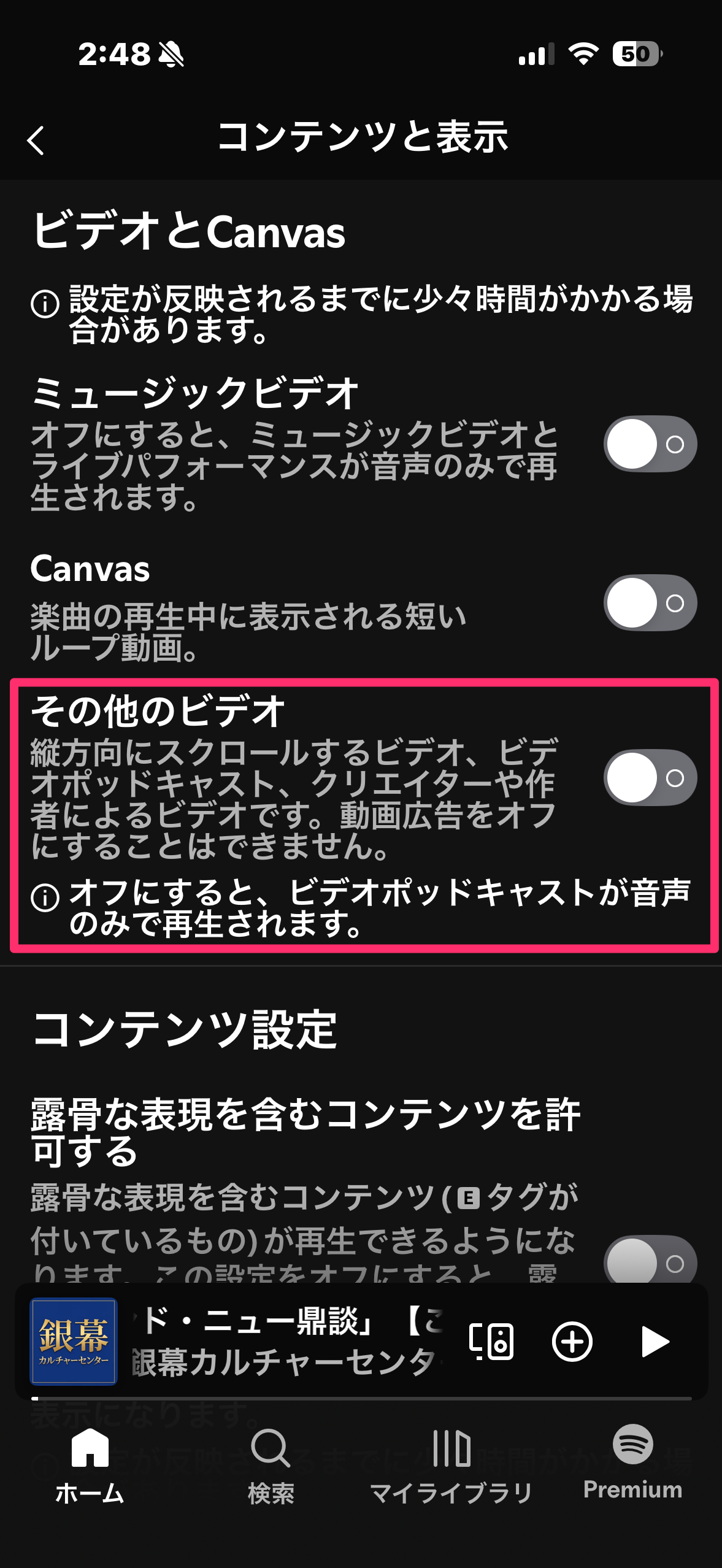 Spotifyの「コンテンツと表示」設定のスクショ。動画関係の設定が並ぶ。その他のビデオの欄には上記の詳細な説明が書かれており、設定項目全体が赤線枠で囲われてる。