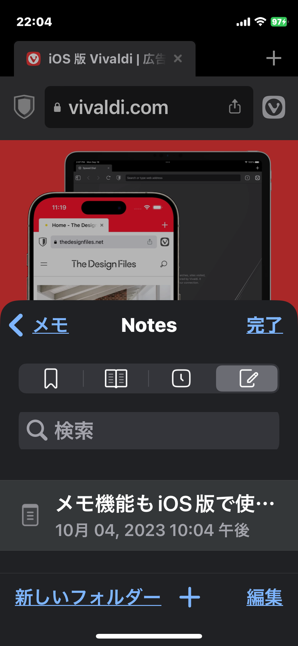 iOS版VIvaldiでメモ機能を表示してるところ。ちなみにタブはデスクトップ版みたいに最上部に独立して表示しています。