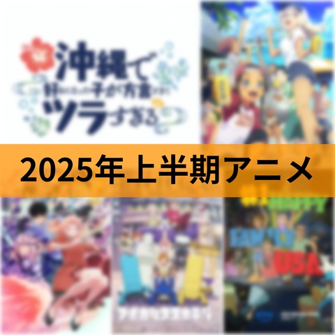 2025年上半期面白かったアニメ ベスト5