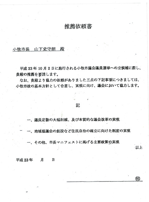 山下しずおが市議選の際市議に送った推薦依頼書のコピー