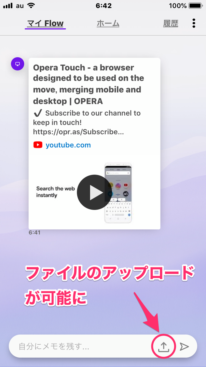 Opera Touch 1.11.0:Flowでファイルの送受信が可能に! - 1(アップロードボタン)