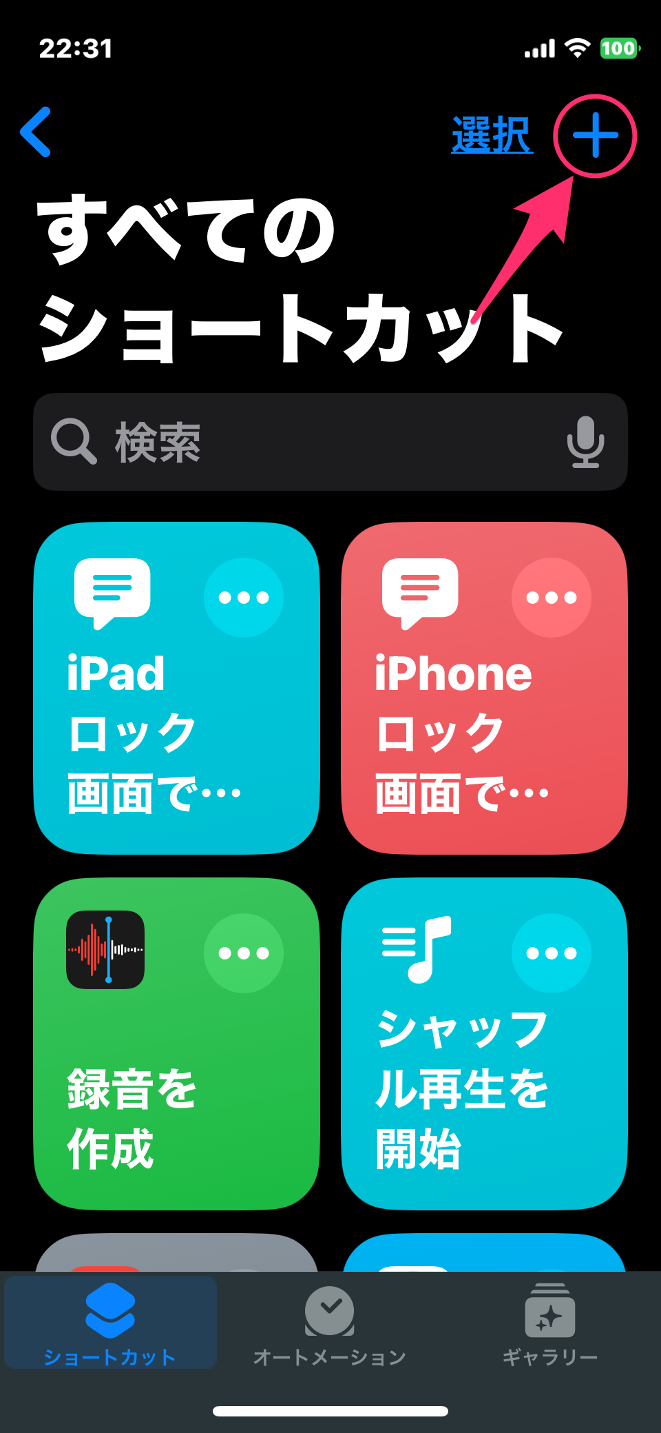 ショートカット作成するボタンの位置を示したスクショ