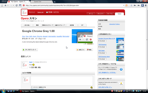 Operaスキンを「Google Chrome Grey 1.1」に変更