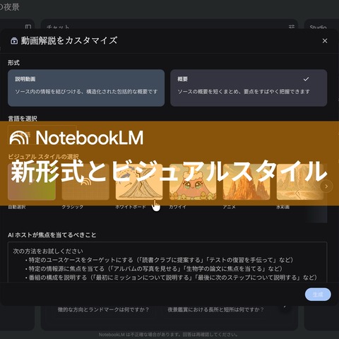 NotebookLM動画解説の新形式と「ビジュアルスタイル」レビュー