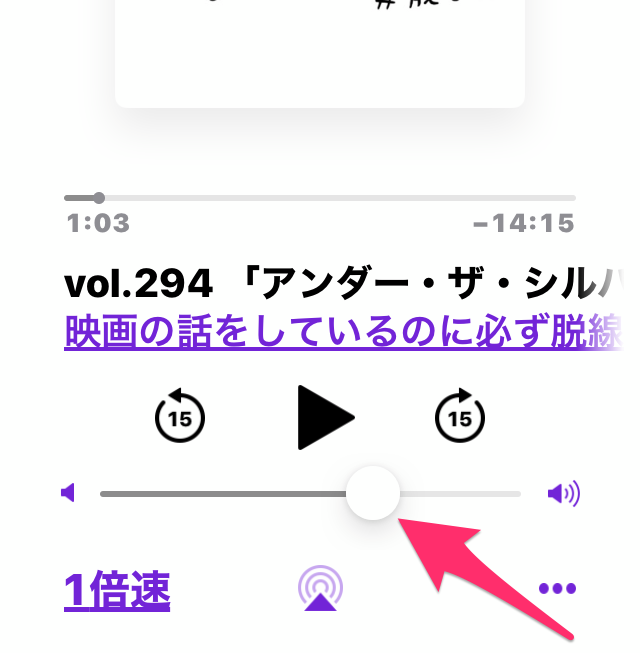 iOS 13のPodcastアプリ：再生中の番組（音量スライダー）- 2