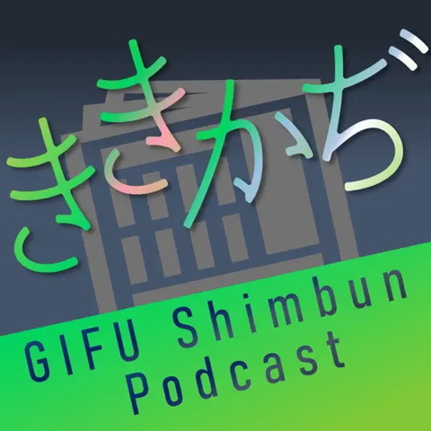 岐阜新聞のポッドキャストにワロタ