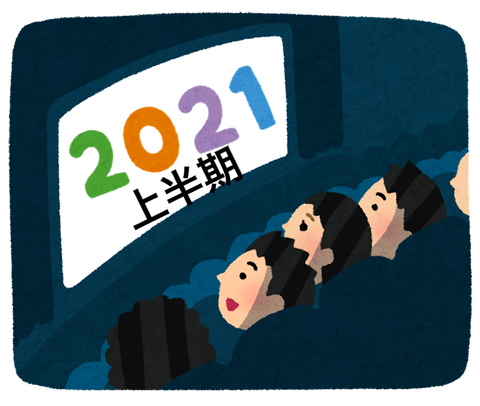 2021年上半期に観て面白かった映画・ドラマ・アニメ ベスト10