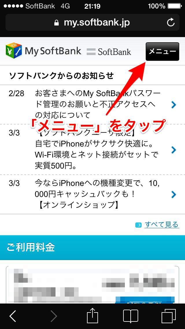 ソフトバンク：自動ログイン設定をオフにする方法 - 1