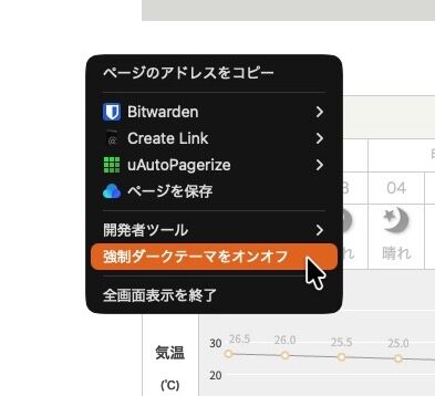 Vivaldiで右クリックメニューから強制ダークテーマのオンオフ可能に！