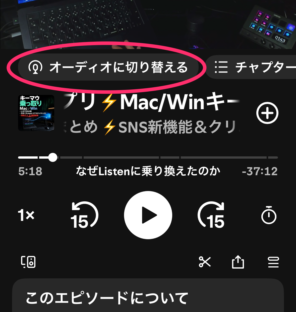 Spotifyプレイヤー画面の一部のスクショ。再生中の動画が画面上で見切れてる。その下に「オーディオに切り替える」と言うバー状のボタンがあり、赤丸で囲われてる。その下に番組タイトルやシークバー等々がある。
