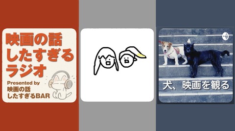映画紹介＆レビューのお薦めポッドキャスト番組3選