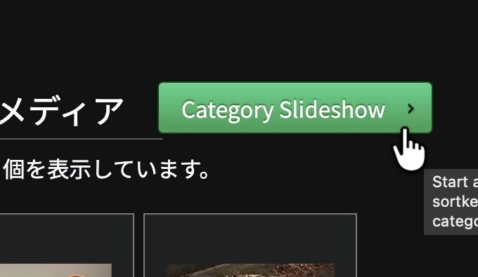緑色のボタン、ボタンには英語で「Category Slideshow」と表記