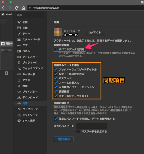 Vivaldi正式版でも同期機能を利用可能にする方法（追記あり）
