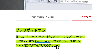 Operaお薦めカスタマイズ：「テキスト選択時の色変更」と「スピードダイヤル・サムネイルを"11.01風"に」