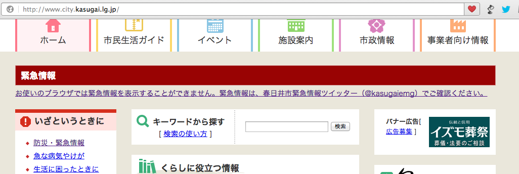 春日井市公式HPをスクロールすると、ついに「春日井市緊急情報ツイッター」の文字が!