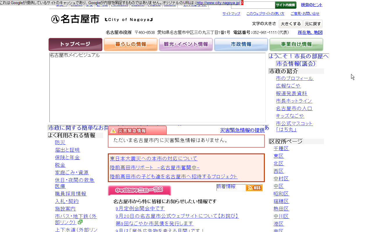 Googleの名古屋市公式HPミラー(2011/9/27)
