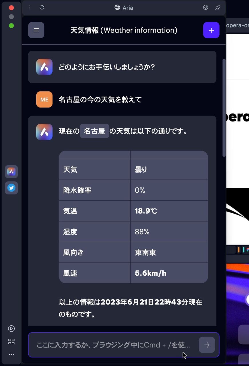 Aria に現在の名古屋市の天気を質問したところ