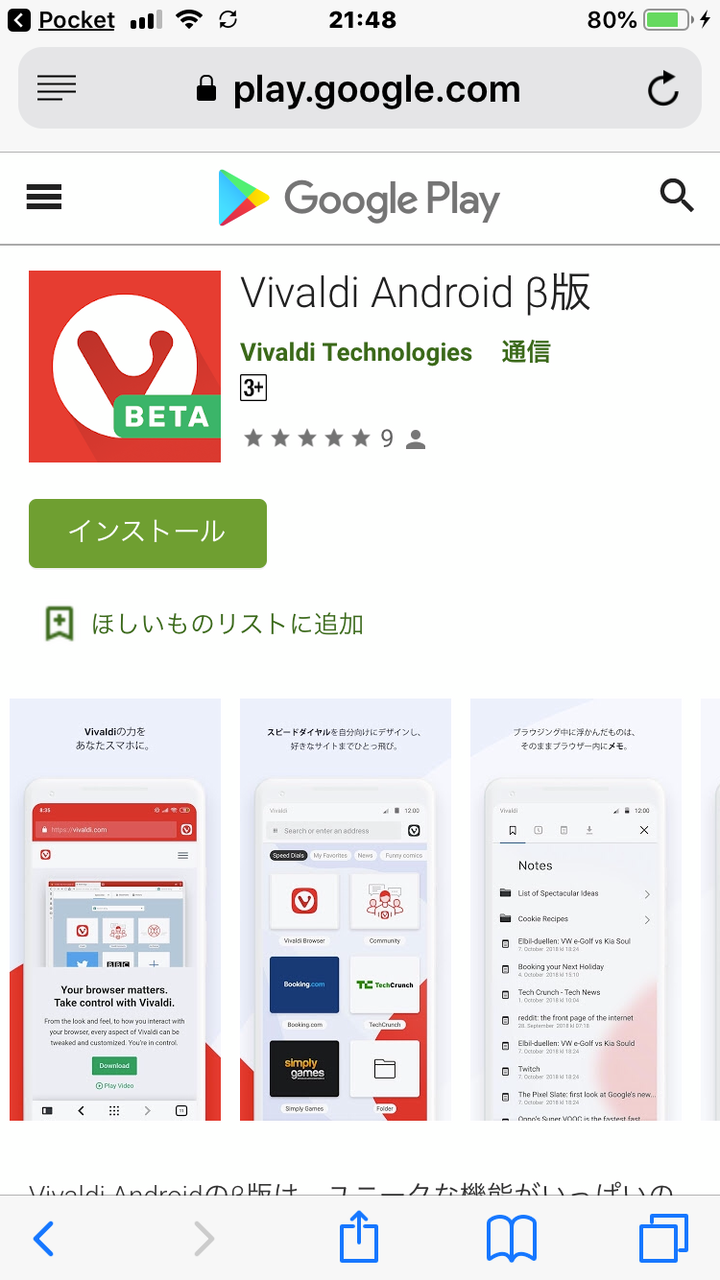 Google PlayのAndroid版Vivaldi(※現在はβ版)のページ