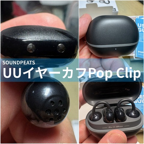 SoundPeatsの物理ボタン式イヤーカフイヤホン「UUイヤーカフ Pop Clip」は手頃な値段で音量も出て、結構オススメ！