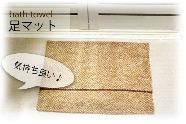 バスタオルremakeバスマット 簡単手作り