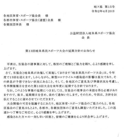 第49回岐阜地区体育大会 兼 第13回岐阜県民スポーツ大会岐阜地区予選 延期のお知らせ 岐阜県 瑞穂市弓道連盟