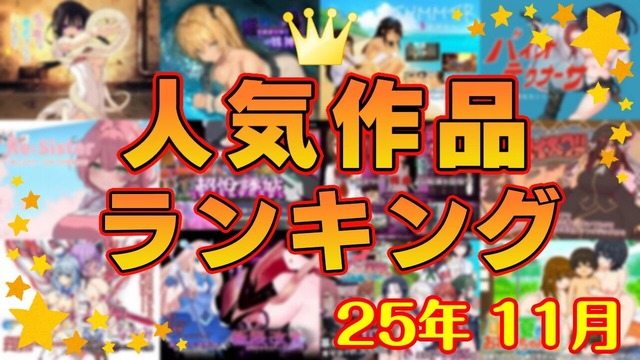 月間人気作品ランキング_202511