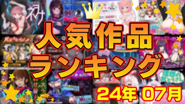 月間人気作品ランキング_202407