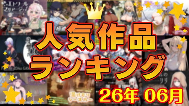 月間人気作品ランキング_202606