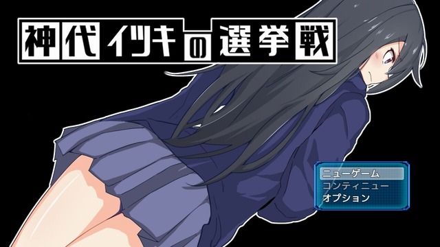 攻略まとめ 神代イツキの選挙戦 ゲームしながら考える 攻略まとめ 神代イツキの選挙戦 ゲームしながら考える