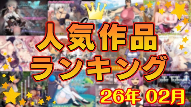 月間人気作品ランキング_202602