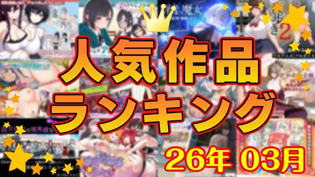 月間人気作品ランキング_202603
