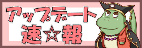 アップデート速報