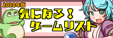 Bn_気になるゲームリスト_2020