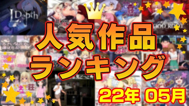 月間人気作品ランキング_202205