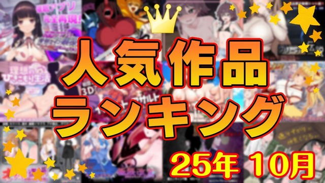 月間人気作品ランキング_202510