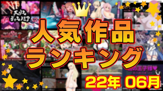 月間人気作品ランキング_2206