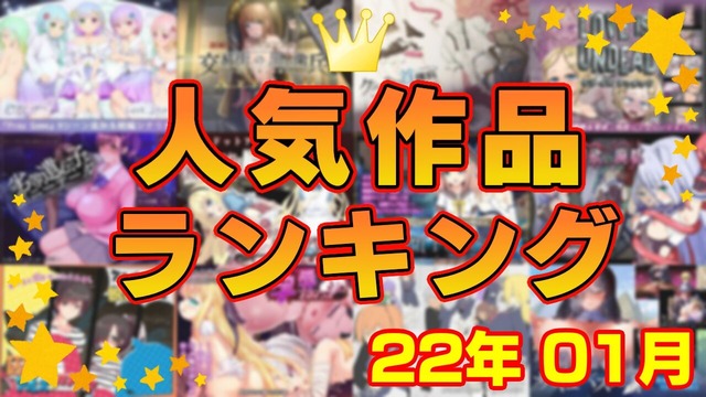 月間人気作品ランキング_202212