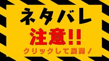 ネタバレ注意_1280