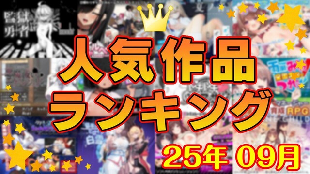 月間人気作品ランキング_202509