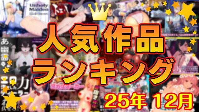 月間人気作品ランキング_202512