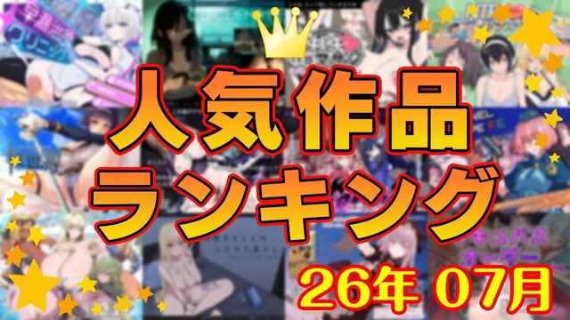 月間人気作品ランキング_202607