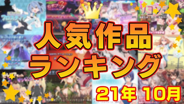 月間人気作品ランキング_202110